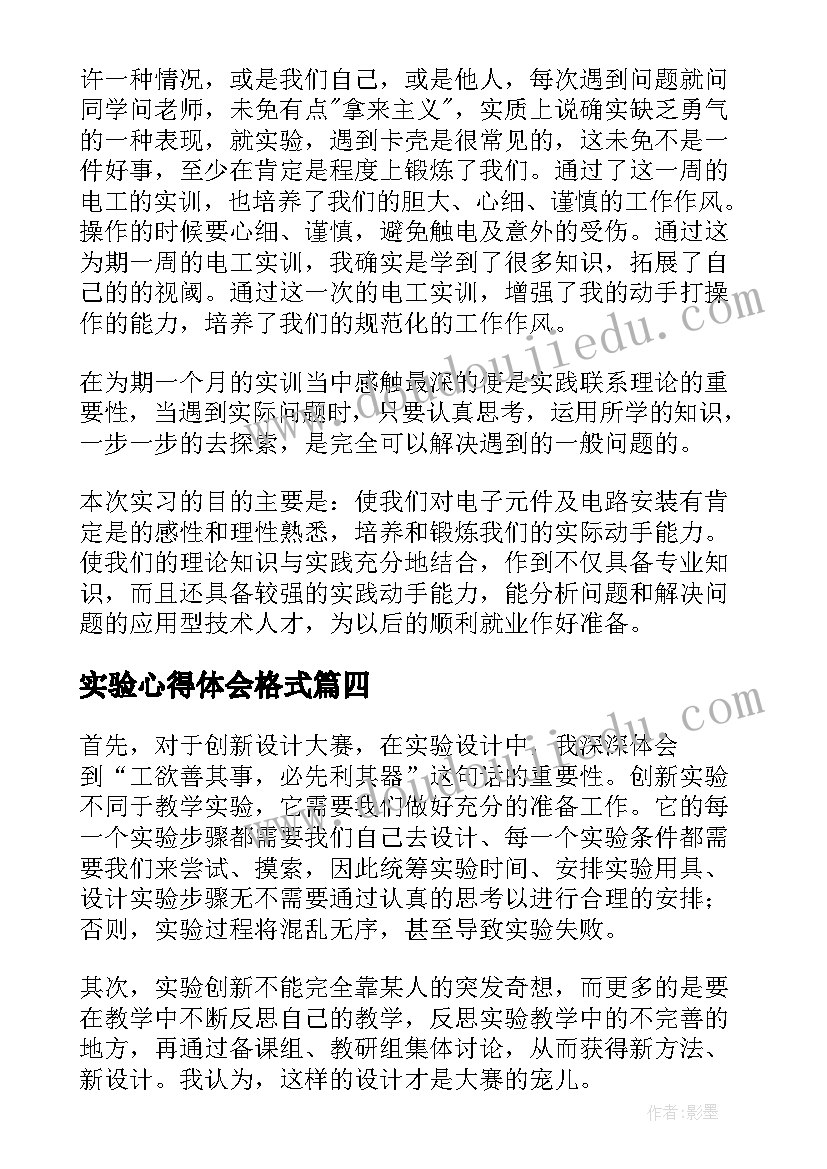 实验心得体会格式 实验心得体会(通用7篇)