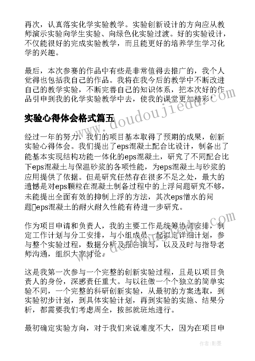 实验心得体会格式 实验心得体会(通用7篇)