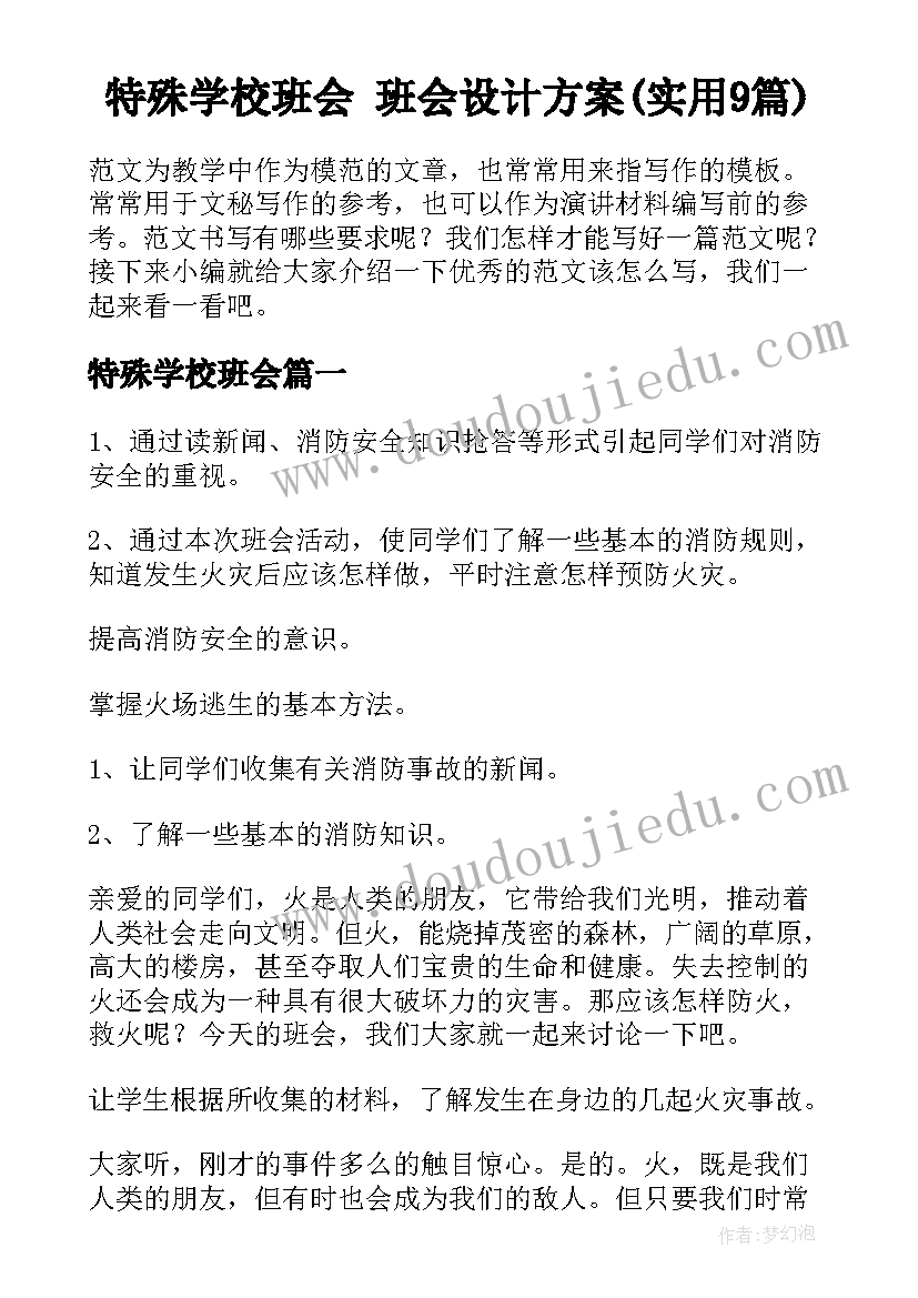 特殊学校班会 班会设计方案(实用9篇)