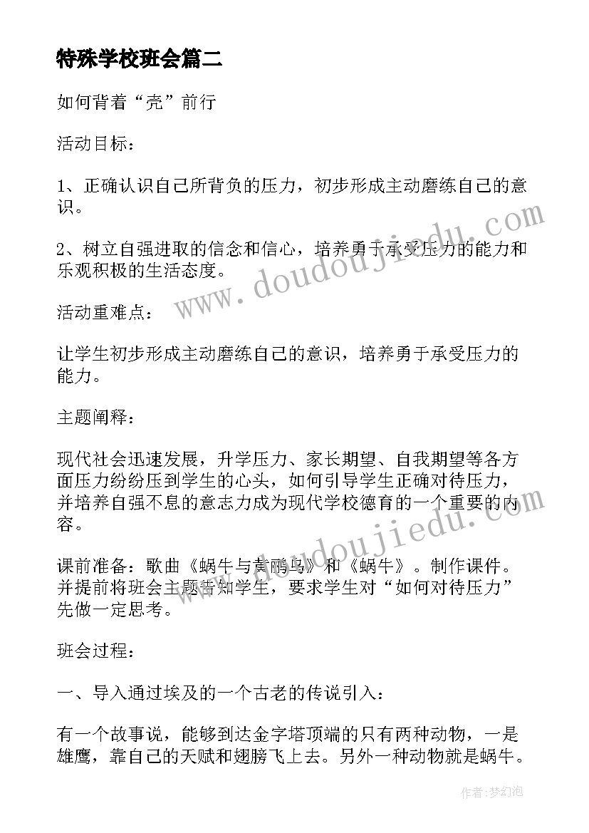 特殊学校班会 班会设计方案(实用9篇)