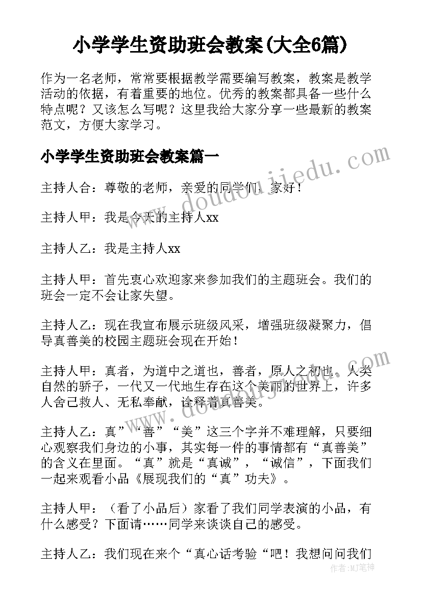 小学学生资助班会教案(大全6篇)