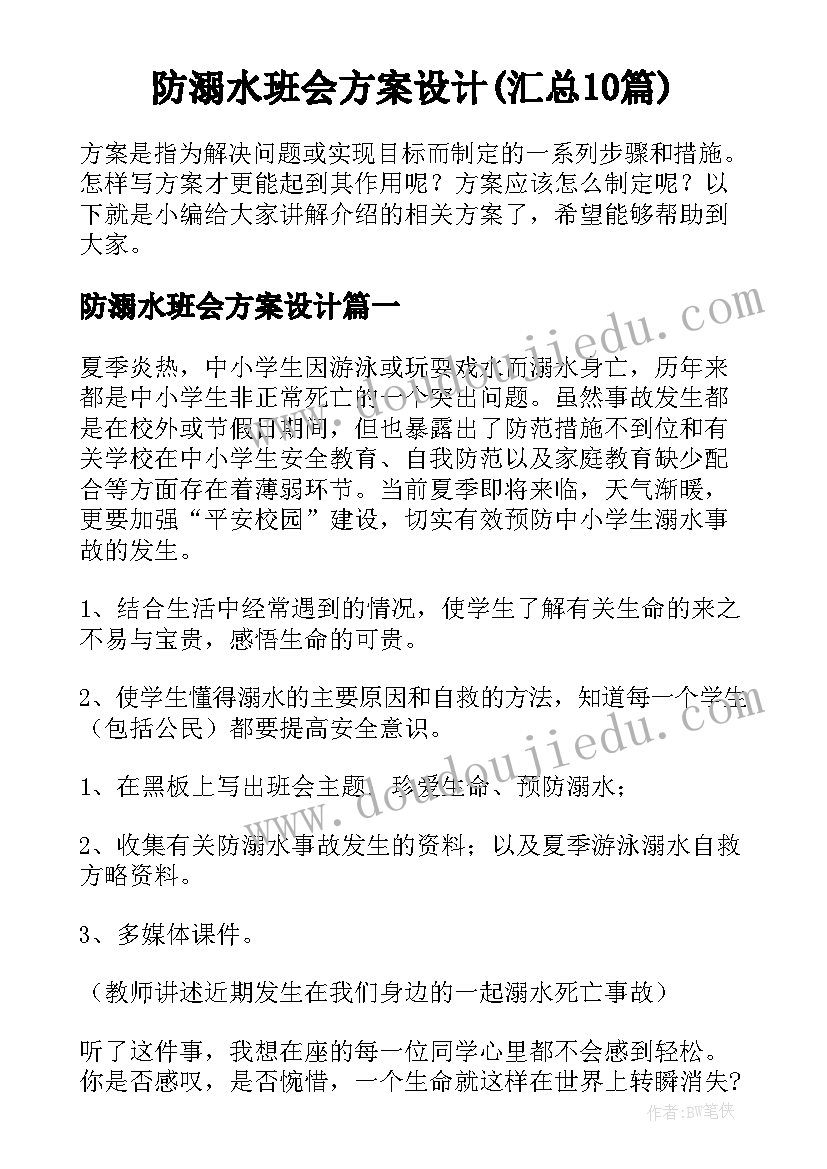 防溺水班会方案设计(汇总10篇)