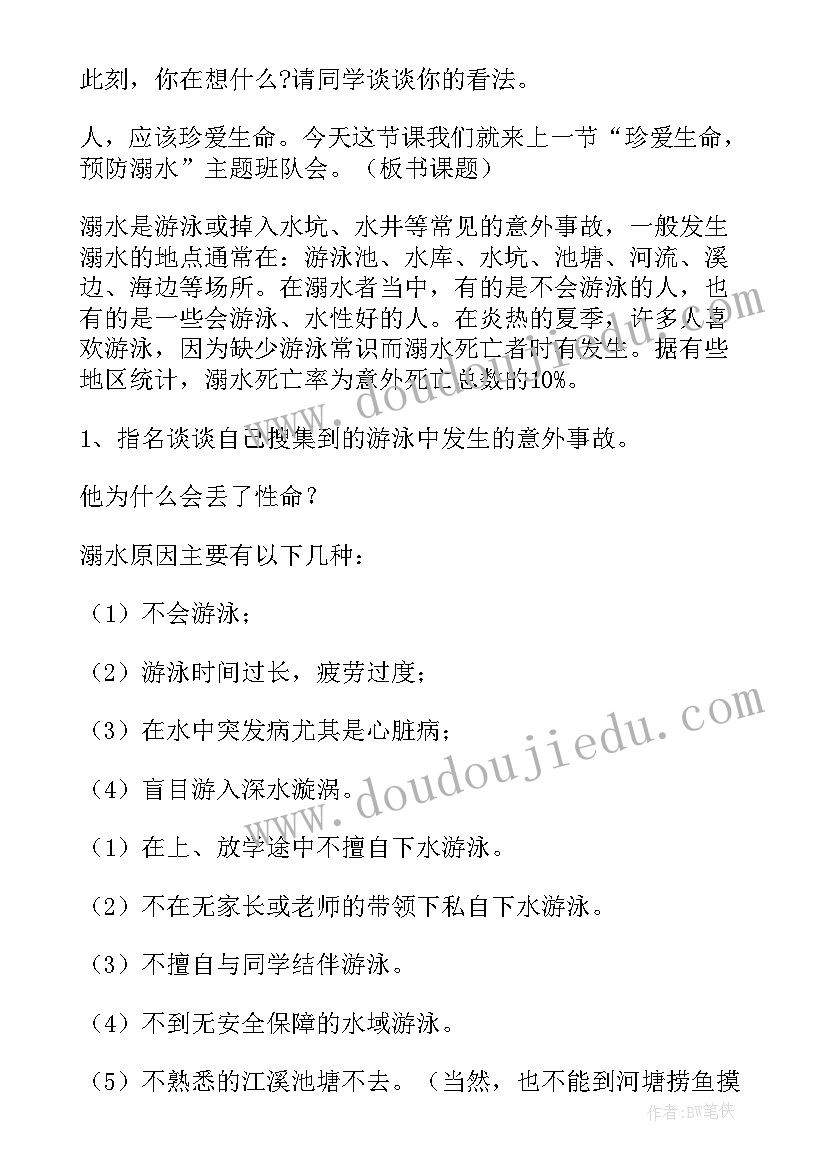 防溺水班会方案设计(汇总10篇)