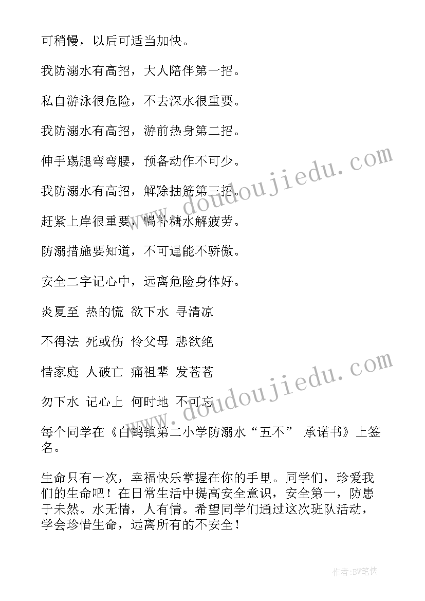 防溺水班会方案设计(汇总10篇)