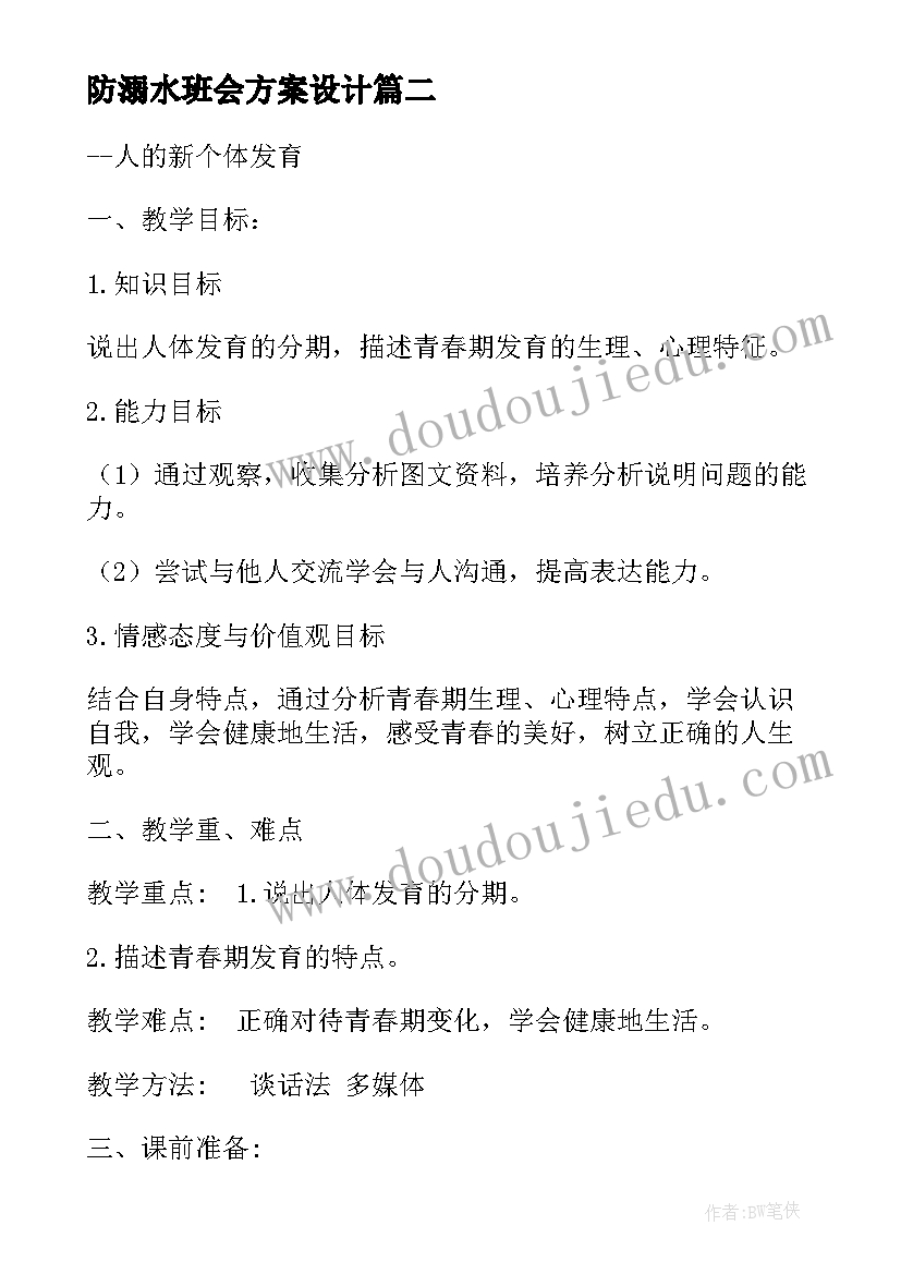 防溺水班会方案设计(汇总10篇)