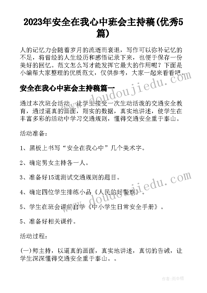 2023年安全在我心中班会主持稿(优秀5篇)