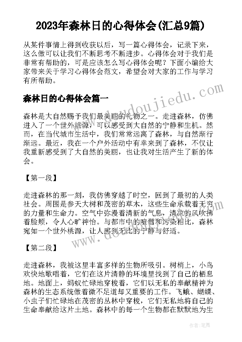 2023年森林日的心得体会(汇总9篇)