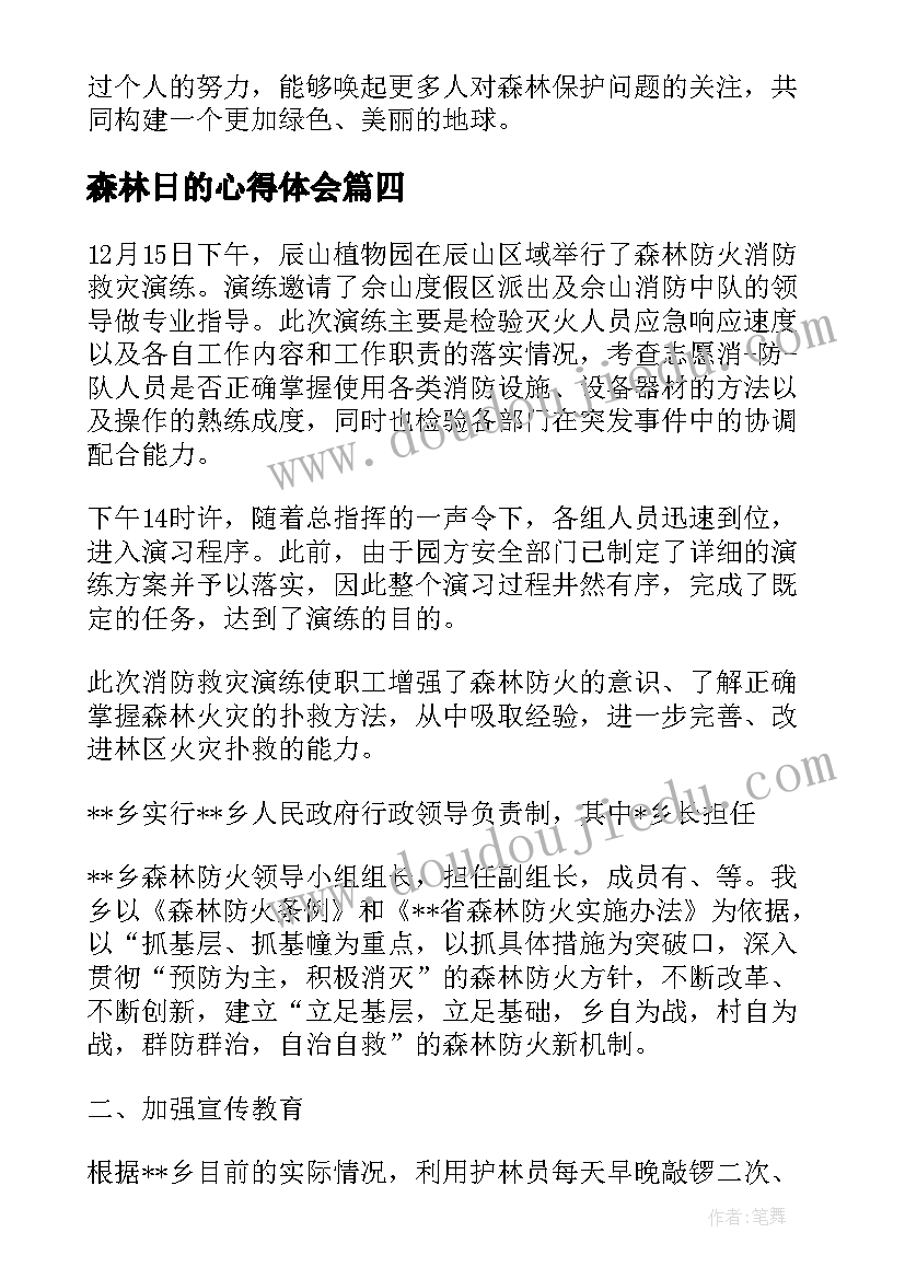 2023年森林日的心得体会(汇总9篇)