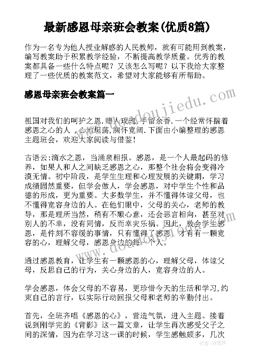 最新感恩母亲班会教案(优质8篇)