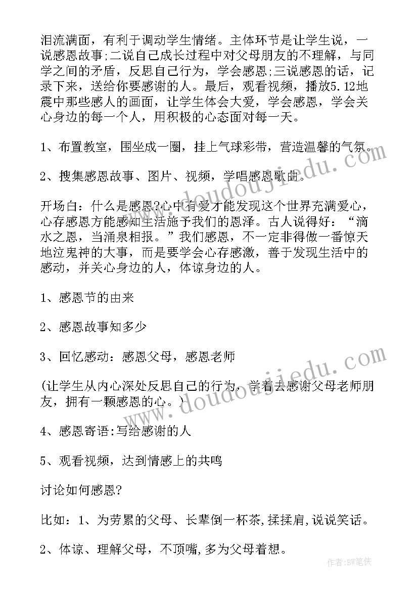 最新感恩母亲班会教案(优质8篇)