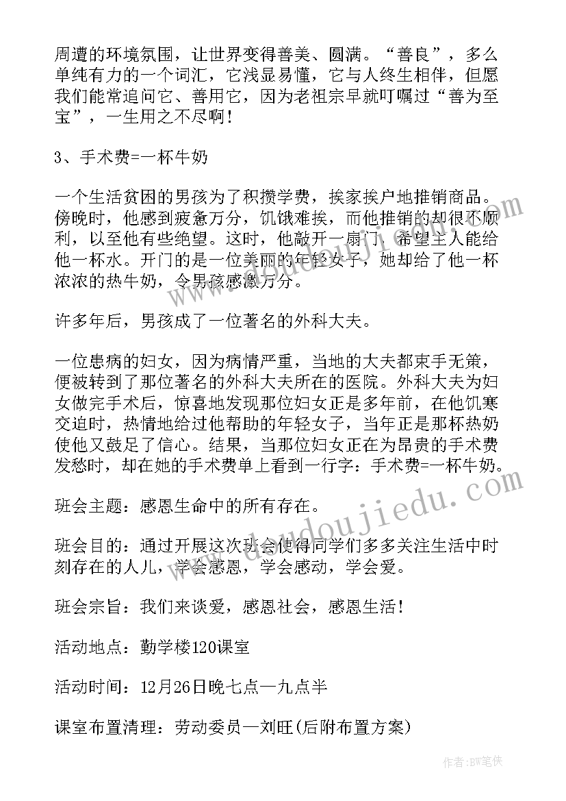 最新感恩母亲班会教案(优质8篇)