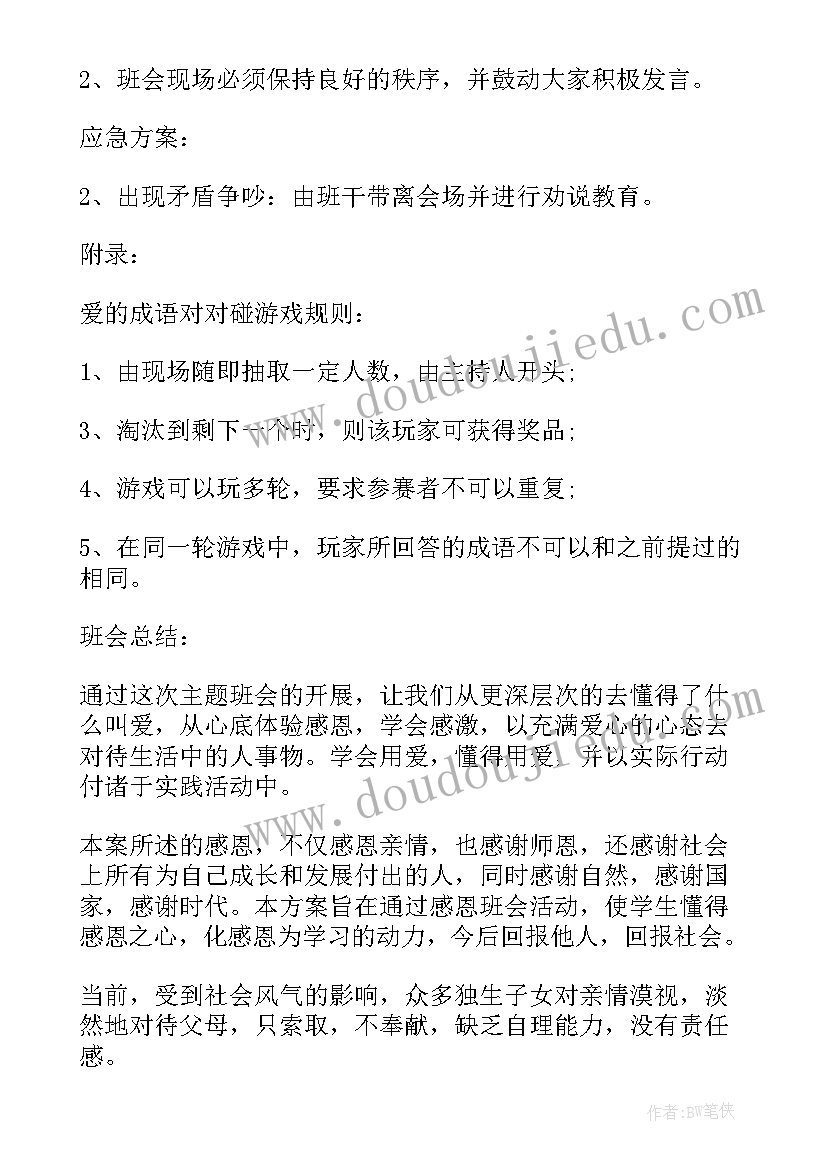 最新感恩母亲班会教案(优质8篇)