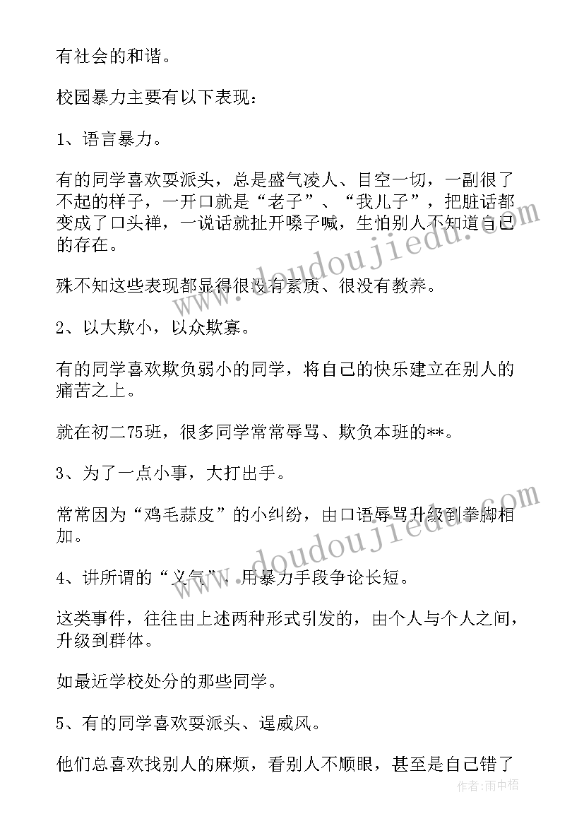 2023年反对校园暴力班会活动 反对校园暴力演讲稿(通用5篇)