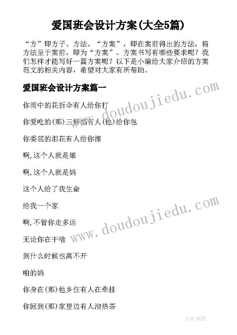 爱国班会设计方案(大全5篇)