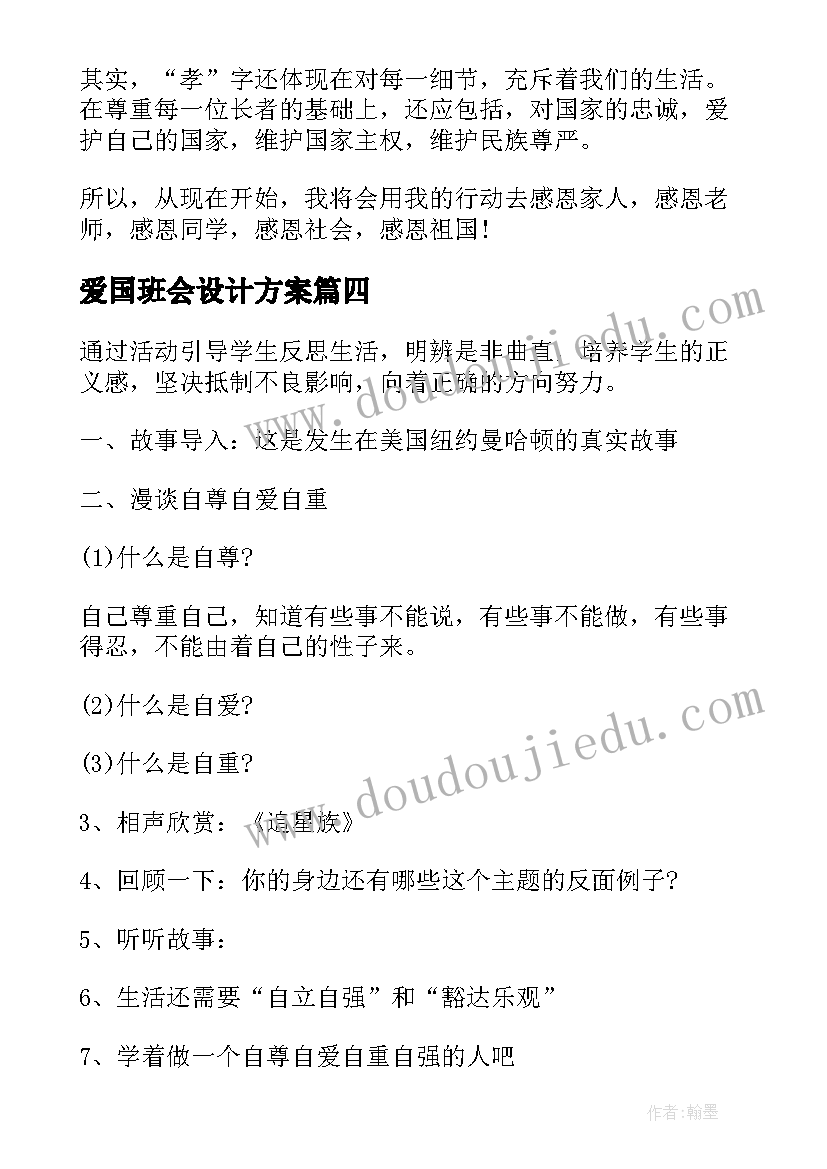 爱国班会设计方案(大全5篇)