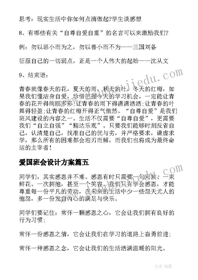 爱国班会设计方案(大全5篇)