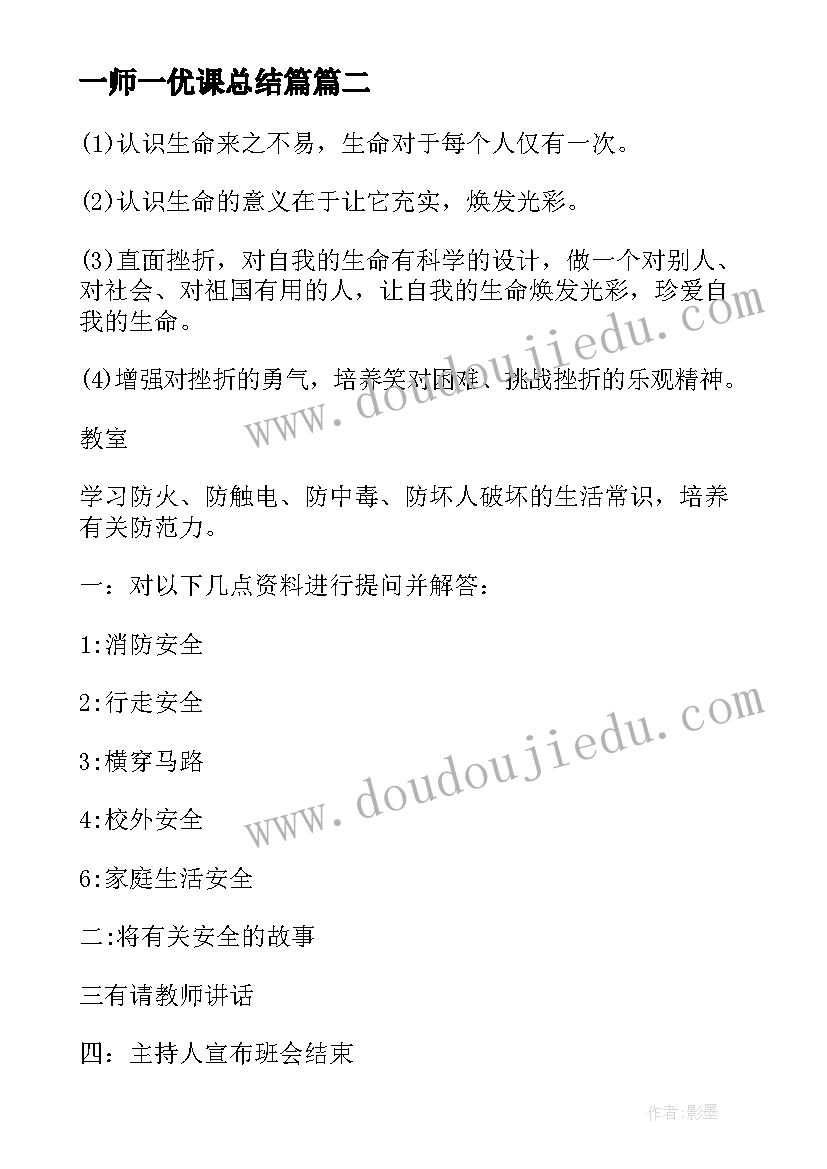 最新一师一优课总结篇(通用9篇)