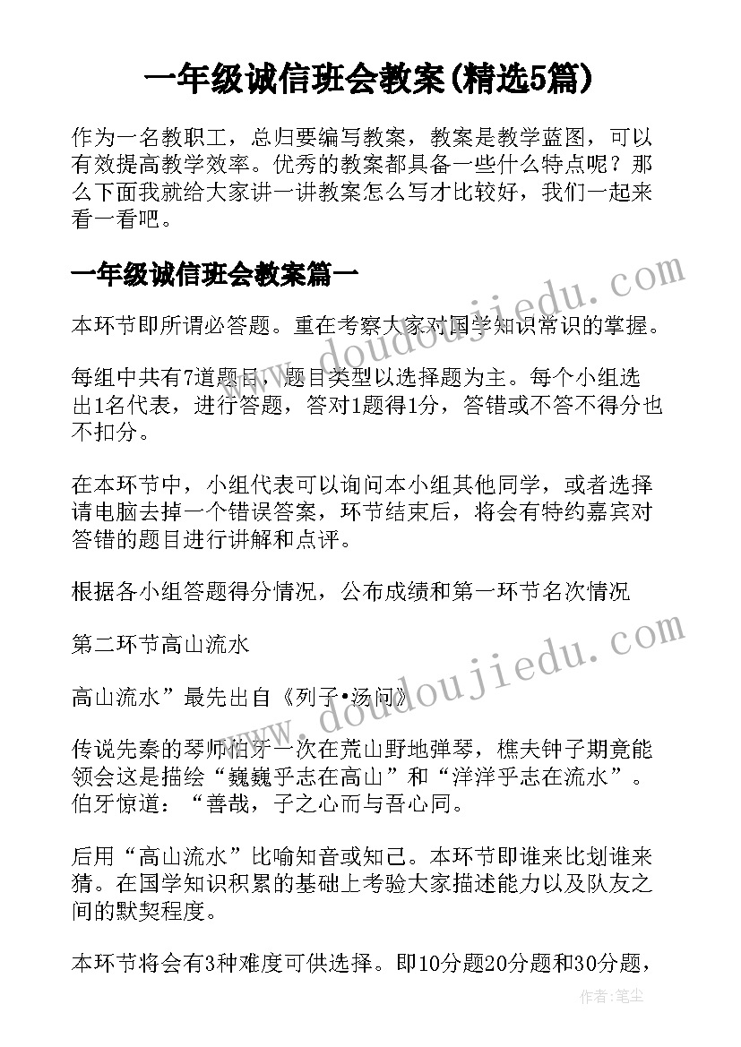 一年级诚信班会教案(精选5篇)