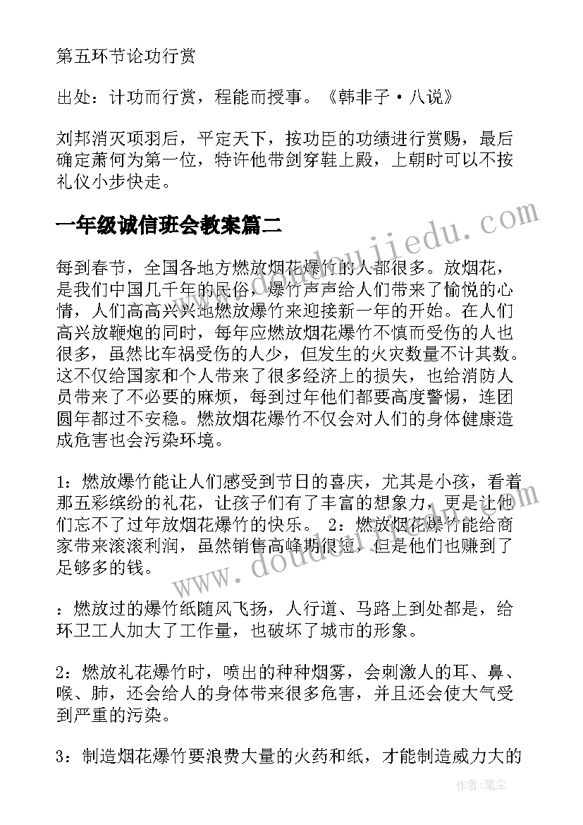 一年级诚信班会教案(精选5篇)