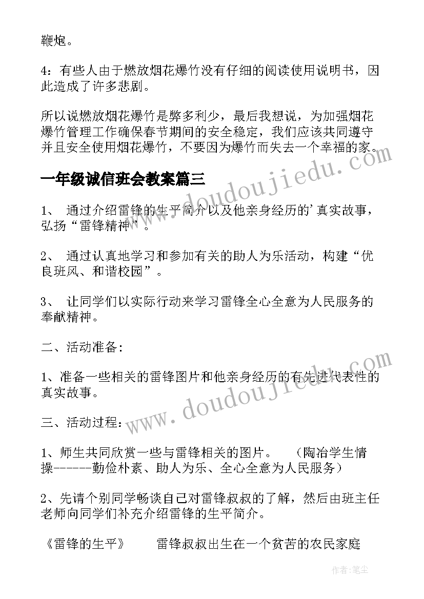 一年级诚信班会教案(精选5篇)