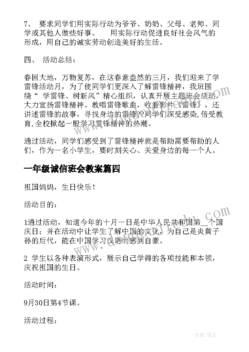 一年级诚信班会教案(精选5篇)