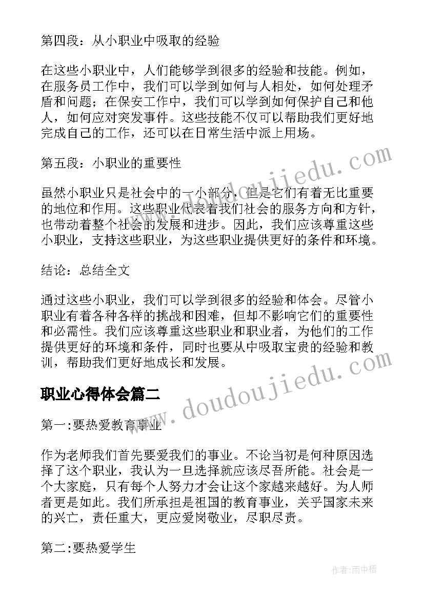 职业心得体会(优秀5篇)