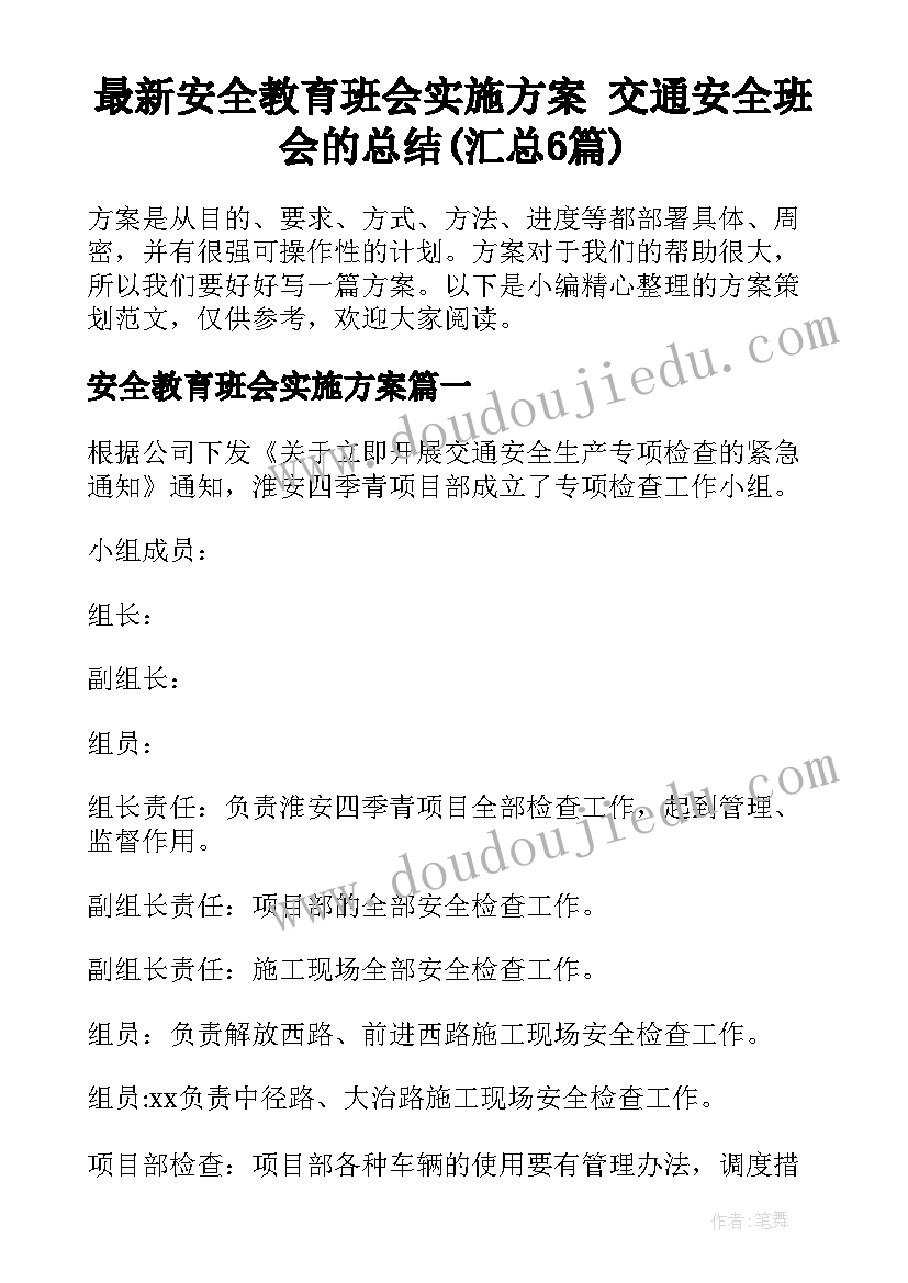 最新安全教育班会实施方案 交通安全班会的总结(汇总6篇)