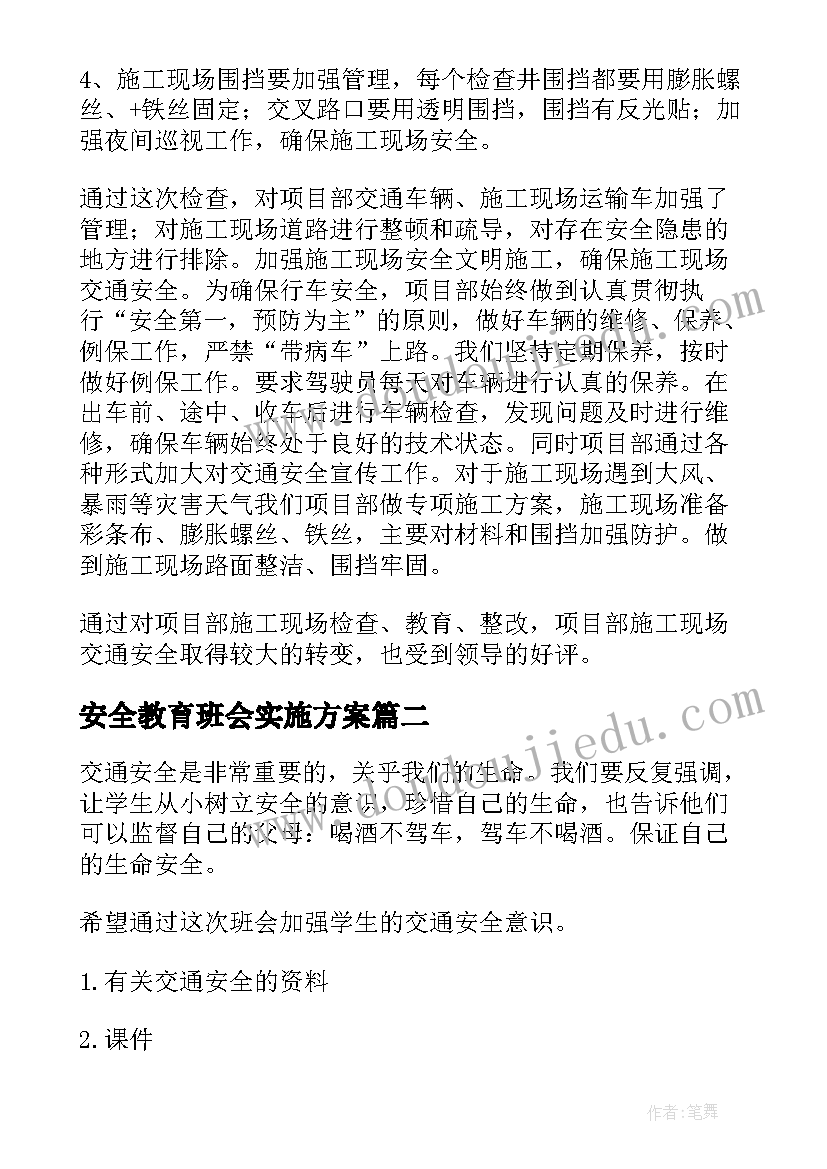 最新安全教育班会实施方案 交通安全班会的总结(汇总6篇)