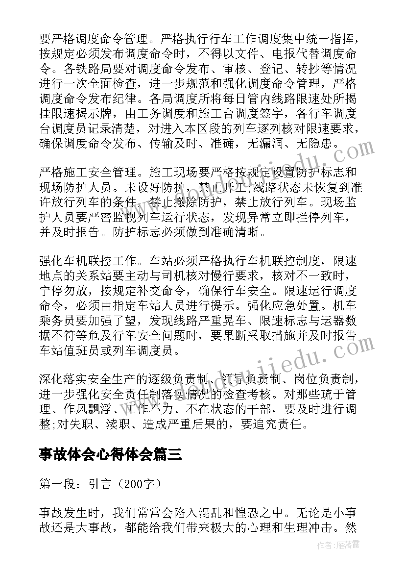 最新事故体会心得体会(优秀8篇)