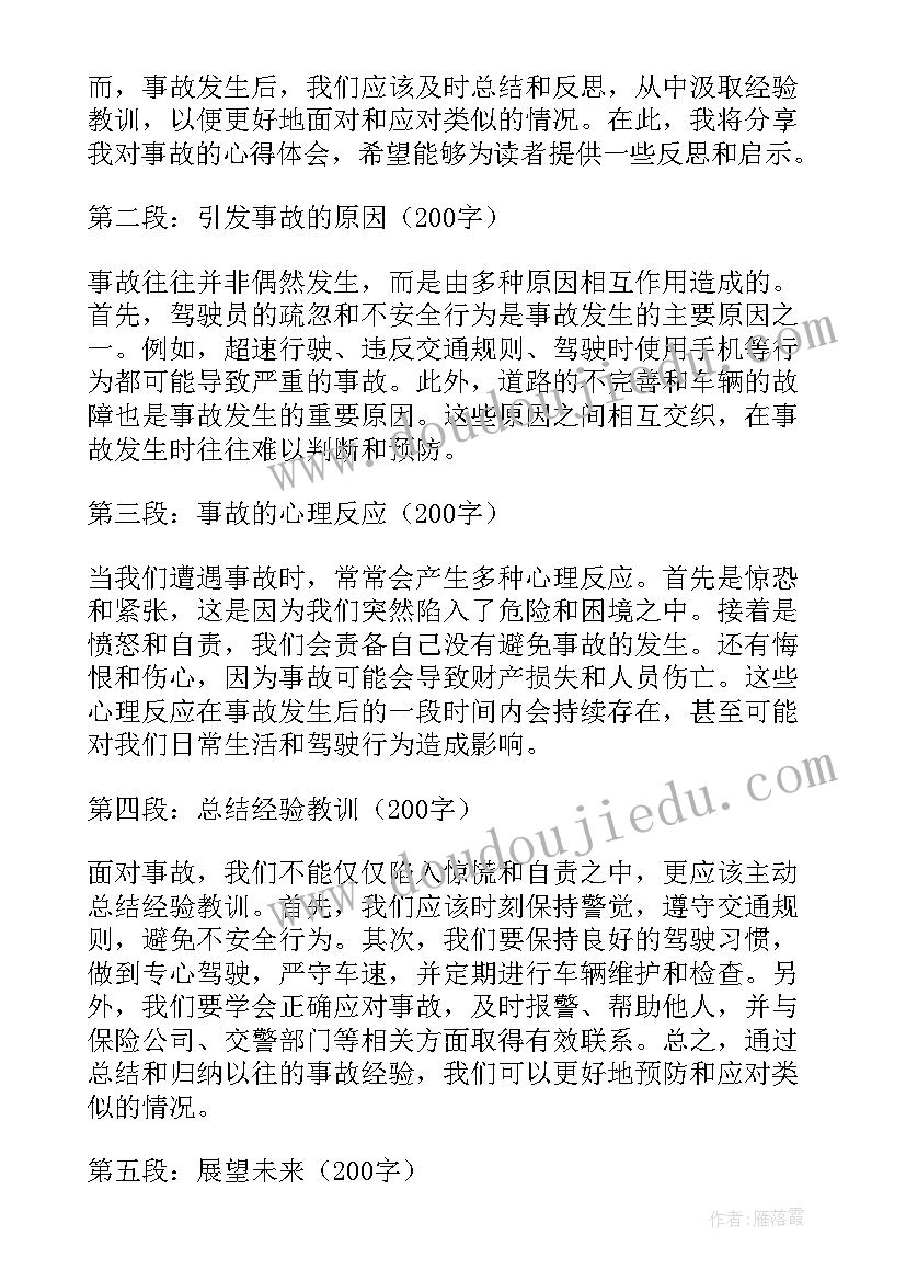 最新事故体会心得体会(优秀8篇)