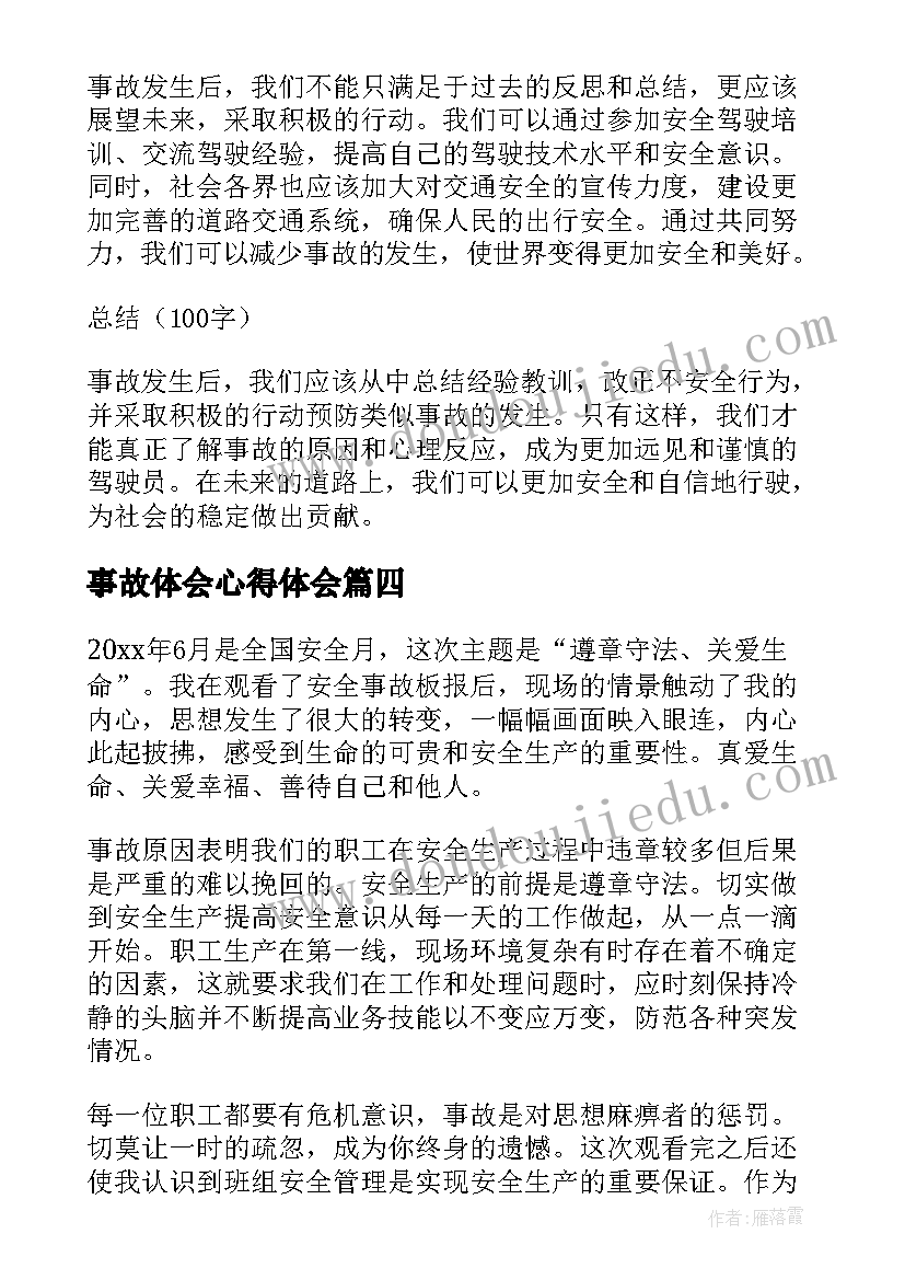 最新事故体会心得体会(优秀8篇)