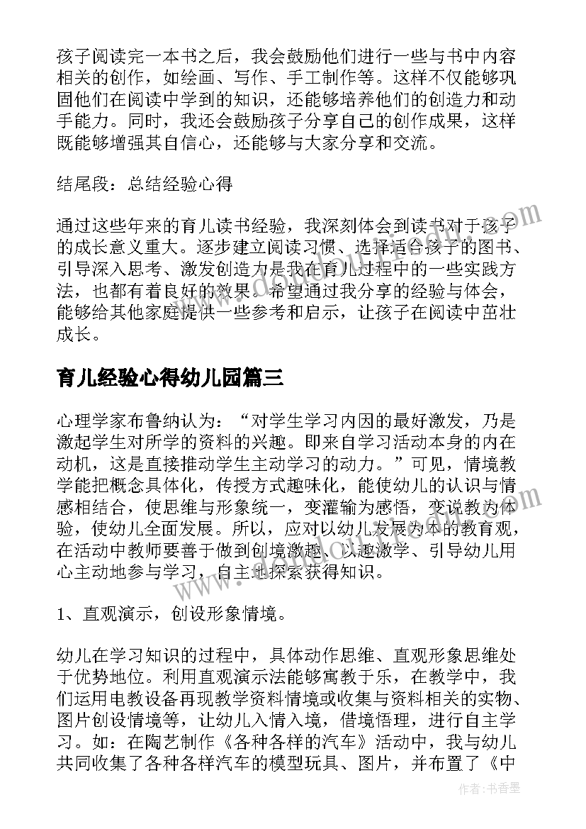 最新育儿经验心得幼儿园(模板5篇)