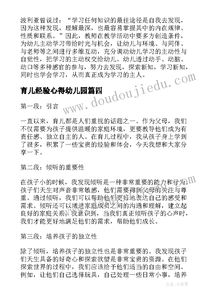 最新育儿经验心得幼儿园(模板5篇)