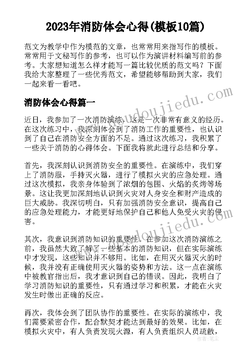 2023年消防体会心得(模板10篇)