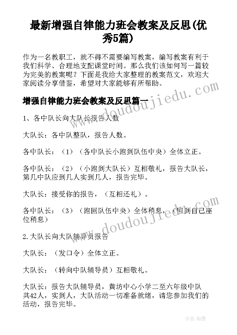 最新增强自律能力班会教案及反思(优秀5篇)