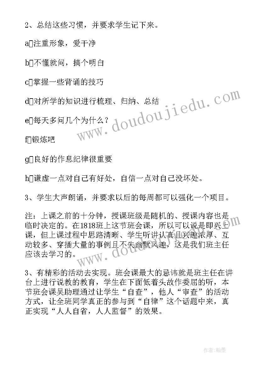 最新增强自律能力班会教案及反思(优秀5篇)