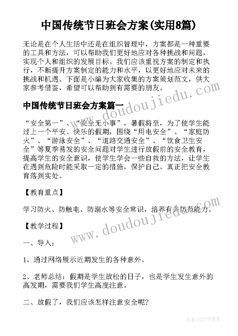 中国传统节日班会方案(实用8篇)