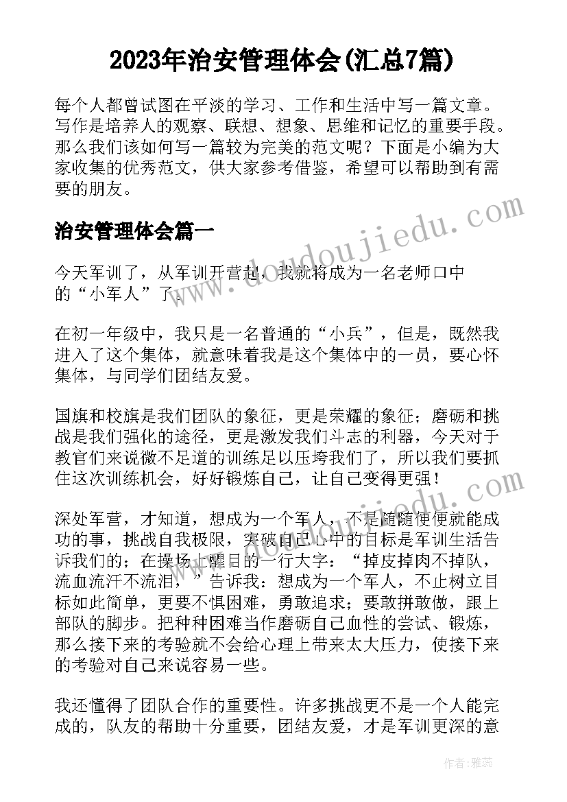 2023年治安管理体会(汇总7篇)