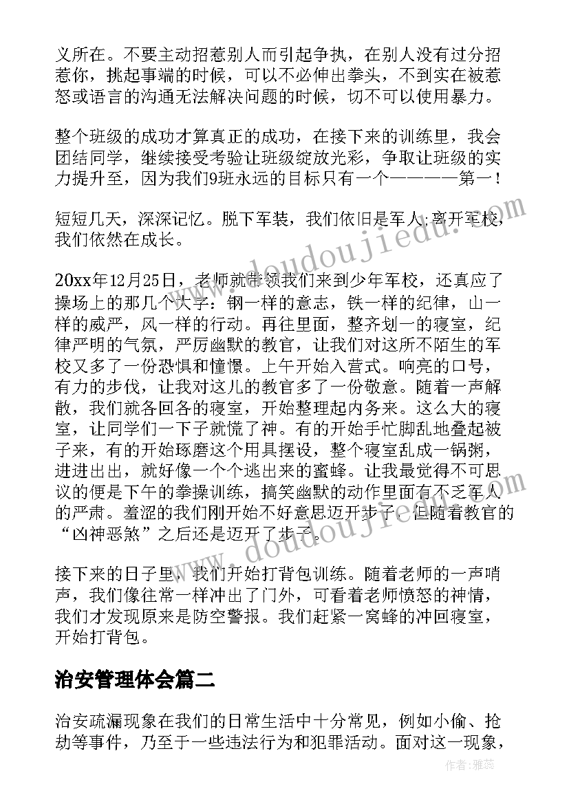 2023年治安管理体会(汇总7篇)