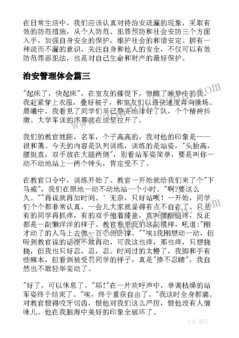 2023年治安管理体会(汇总7篇)