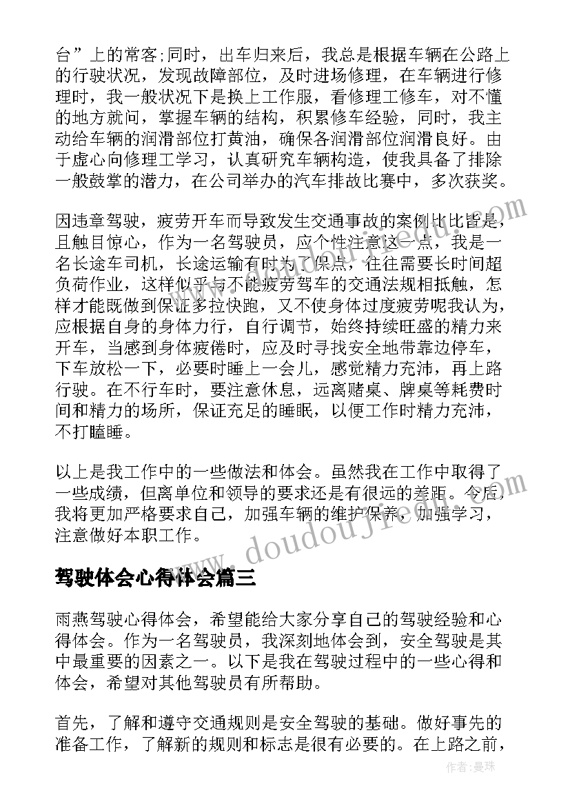 2023年驾驶体会心得体会(优秀5篇)