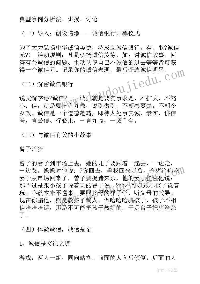 小学生诚信班会活动方案 诚信班会教案(实用5篇)