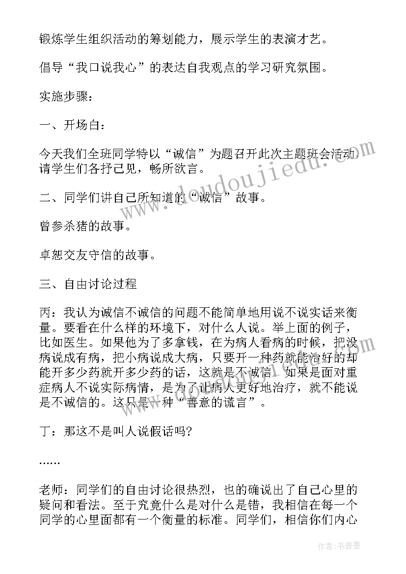 小学生诚信班会活动方案 诚信班会教案(实用5篇)