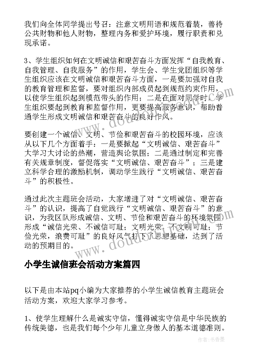 小学生诚信班会活动方案 诚信班会教案(实用5篇)