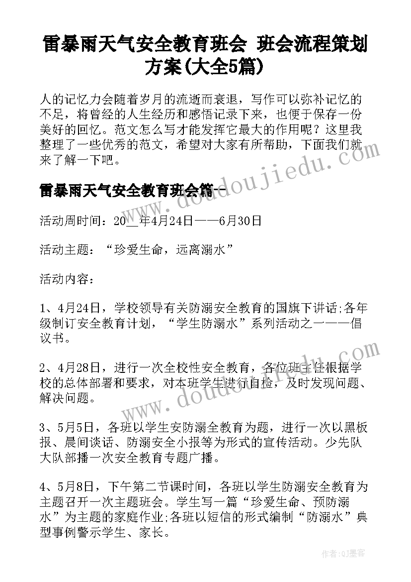 雷暴雨天气安全教育班会 班会流程策划方案(大全5篇)