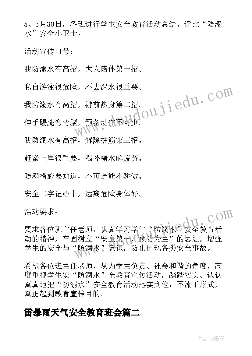 雷暴雨天气安全教育班会 班会流程策划方案(大全5篇)