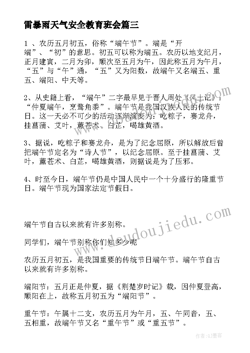 雷暴雨天气安全教育班会 班会流程策划方案(大全5篇)