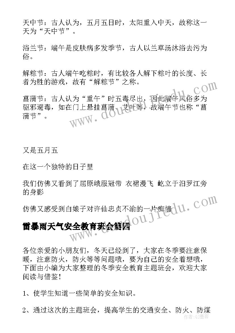 雷暴雨天气安全教育班会 班会流程策划方案(大全5篇)