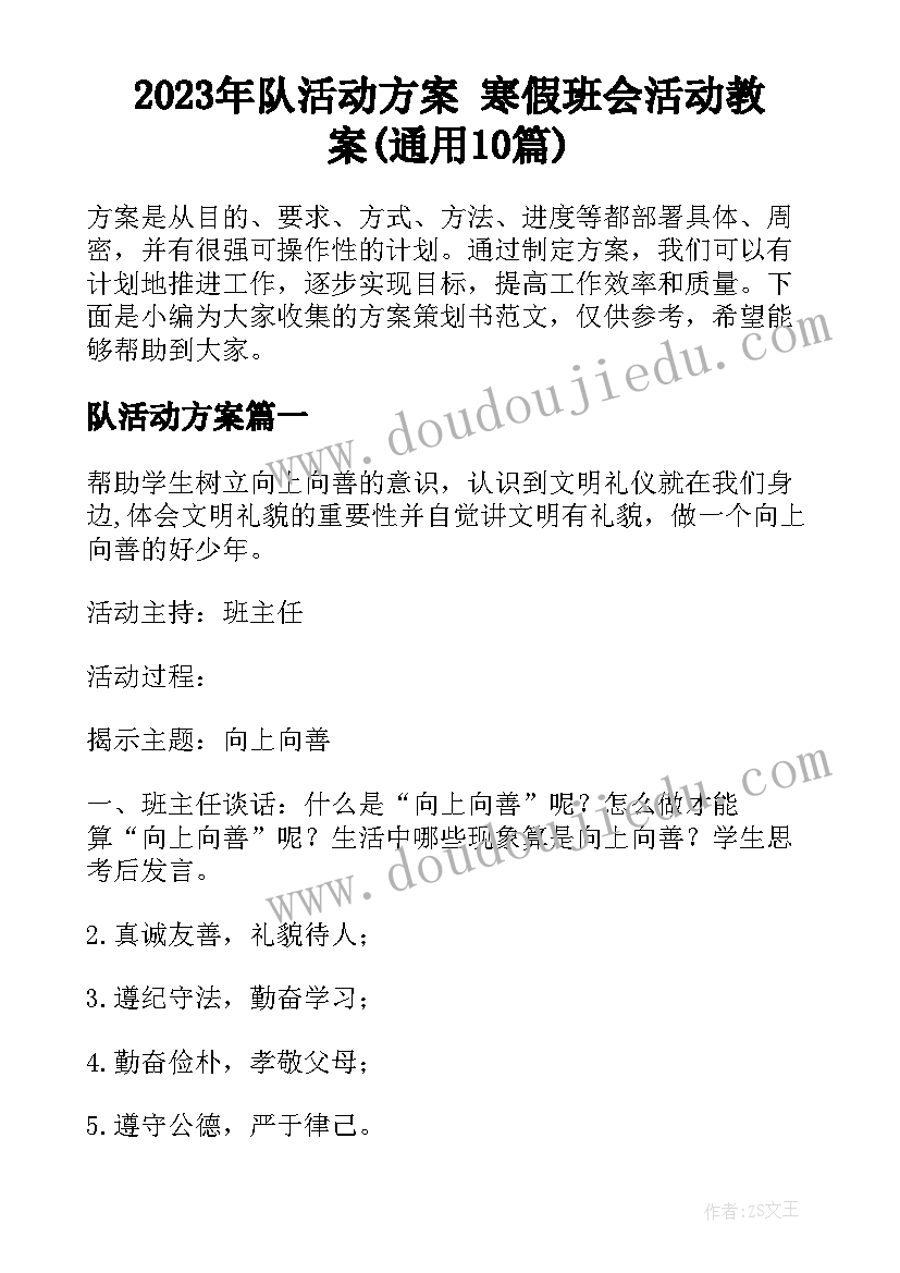 2023年队活动方案 寒假班会活动教案(通用10篇)