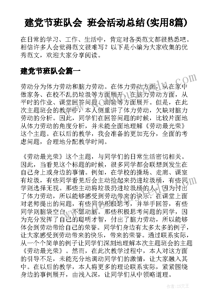 建党节班队会 班会活动总结(实用8篇)